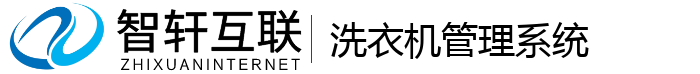 洗衣机管理系统