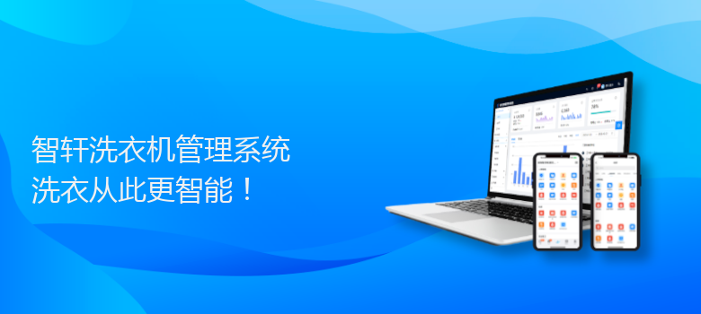 洗衣机管理系统